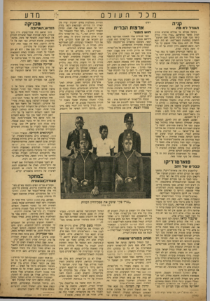 העולם הזה - גליון 855 - 11 במרץ 1954 - עמוד 13 | מכל קניה הגנרל לא מת כקובל בעולם כי גנרלים אוהבים פחדת למות מאשר טוראיהם» .גנרל סין״׳ מורה כושי מבני שבט קיקיו שהפך ראש חטיבת״ לוחמים במחתרת המאו״מאו, לא היה