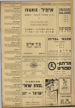העולם הזה - גליון 855 - 11 במרץ 1954 - עמוד 14 | איוגיר• התלבו שת בטעם שמלות חולצות טוב מסחר בי ת ivanir הטעם לבעלי מזכר ת עדינ ה ברוצ׳סטר׳ אנגליה, הובא אדם בשם וזיל״ יאם אהרן לדין באשמת החזקת אגרופן׳ זוכה