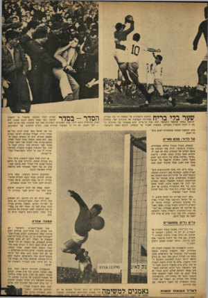 העולם הזה - גליון 855 - 11 במרץ 1954 - עמוד 17 | שער בלי בריח הרגעים הראשונים של המשחק היו עוד נסבלים. עצירותיו הנפלאות של חודורוב יצרו בתחילה הרגשת בטחון שהשער הישראלי יהיה נעול על בריח. שלא באשמתו של
