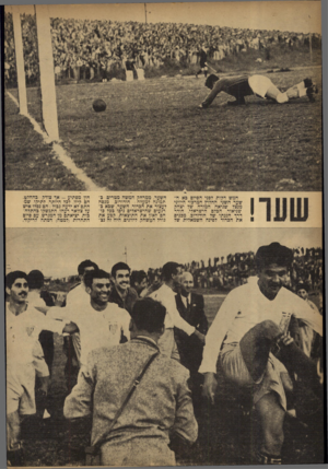 העולם הזה - גליון 855 - 11 במרץ 1954 - עמוד 18 | המש דקות לפני הסיום בא השער השני. החלוץ המרכזי היווני מנצל שגיאה המורה של יצחק שניאור, הבלם הישראלי, הודר דרך הגנתו של חודורוב, מבנים את הכדור לפינה השמאלית של