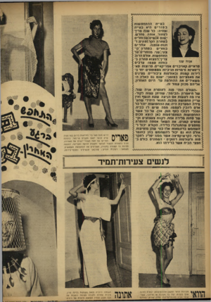 העולם הזה - גליון 856 - 18 במרץ 1954 - עמוד 10 | בעיית ההתחפשות ב פו רי ם היא בעייה נצחית: כל שנה צריך לפתור אותה מחדש. ישנם אנשים:שבוחרים בפתרון: הקל?,פונים. לחנות-אופנה. אחרים בפתרון וקי־בוחרים צוני״׳שני.