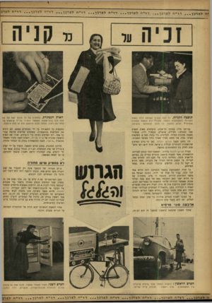 העולם הזה - גליון 856 - 18 במרץ 1954 - עמוד 17 | ל צר כן... דו״ ח ל צד כן... ד וי י ח ל צר כן... דו״ ח ל צר כן... דו״ ח תוספתלקניות. כל פעם שקונה משלמת לירה באחת החנויות המשתתפות במפעל, מקבלת היא תוספת לסחורה
