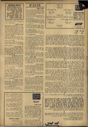 העולם הזה - גליון 856 - 18 במרץ 1954 - עמוד 2 | העורך מכתבים הראשי : אורי אבנרי ראש המערכת : שיום כה( עורך משנה, ישעיהו השביעזן הסצרד ל אינ ם וו־ ם צי ח הכתב כיתוב ! השוער כשער עורך משנה, תבנית : אורי יביא