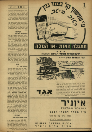 העולם הזה - גליון 856 - 18 במרץ 1954 - עמוד 8 | ב nד־ ג ה בעוד שכל יתר מצרכי חברות הסקריפ נמ כרים בשווקים לפי חישוב של שתי לירו ת וחצי לדולאר, וכל תנודה של סנט במחיר ה״ דולאר משתקפת למחרת היום בלירה י שר