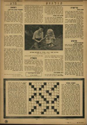 העולם הזה - גליון 857 - 25 במרץ 1954 - עמוד 13 | מדע קולנוע בדיסניה סכין 3 x 3 רדי ערב נתקעת סכין בגבה של הוליבוד בתיאטרון הדוכס מיורק בלונדון. הנשק ז מחזהו של קליפורד (הקיצו ורננו) אודטס, הס כין הגזולה, בו