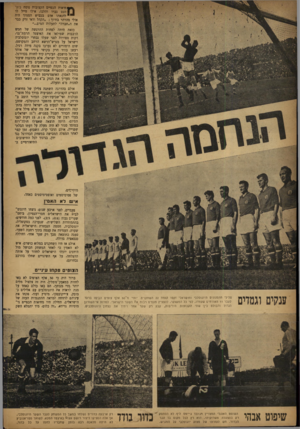 העולם הזה - גליון 857 - 25 במרץ 1954 - עמוד 16 | ודאות הכפיים הקצובות נוסח בית] העם גברו והלכו. אילו טייל לו להנאתו אדם בכביש הסמוך היה אולי מהרהר בחיוך :״הקהל ודאי זרק כבר את ה״חברה״ לתעלות המים...״ כזאת