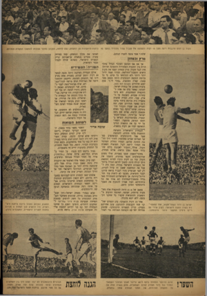 העולם הזה - גליון 857 - 25 במרץ 1954 - עמוד 17 | הקהל בן חמ ש ה רבבות ריפה משך 15ד קו ת ההפסקה א ת עצביו׳ שהיו מ תו חי םבמ שך 45 שלנו,״ אמר צופה לחברו הנלהב. טרץובט חו! הדקות הרא שונו ת של המ שחק, נשם לרווחה,