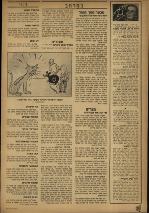 העולם הזה - גליון 857 - 25 במרץ 1954 - עמוד 18 | בנזרחב מבעד מסך החול הערבים העדיפו להת קיד אורי — :אתה טועה, אינני ג׳ינ־ג׳ית, ולא אותי ראית בזירהטרון. חריף או קל, העיקר נחמדה צעיר 857/196 הטבור ש הו א רו מנ