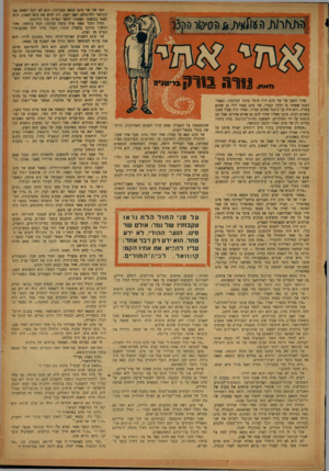 העולם הזה - גליון 857 - 25 במרץ 1954 - עמוד 19 | אחיו הקטן של שר סיגג היה !מוטל בתוך הביקתה׳ וכאבי־הבטן שאחזו בו הלכו וגברו. שר סינג עצמו היה בן שתים עשרה. הוא היה בן־ג׳ונגל שחום ועליז׳ ואחיו היה צעיר ממנו