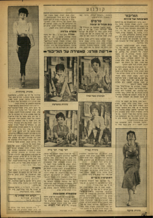 העולם הזה - גליון 858 - 1 באפריל 1954 - עמוד 18 | ק 1ל נ 1ע הוליבוד ח שי בו תהשד מיניות ריסה מורנו היא כוכבונת בת 22 היודעת לשיר׳ לרקוד; ואפילו במקרה שדבר כזה עלול באמת להיות חשוב בהוליבוד — לשחק. את כשרונותיה