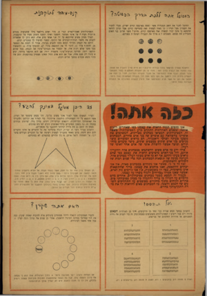העולם הזה - גליון 858 - 1 באפריל 1954 - עמוד 19 | .h j i T״ ? .ר ר כן ון]\י־א׳> 3וד התוכל לחבר את תשע הנקודות אשר י׳,מטה בארבעה קווים ישרים, מבלי להסיר את העפרון מעל הנייר? קל מאוד לעשות זאת בחמישה קווים, אבל