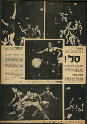 העולם הזה - גליון 859 - 8 באפריל 1954 - עמוד 17 | האורחים נ״צלו וענוב את גובהם וקלעו סלים ומנעו אותם. אך הישראלים לא התלהבו ב יותר מכך, ב״פיניש׳׳ מזהיר בעל מרץ מיגרו את אחת הקבוצות החזקות ביותר בצרפת. | קלע