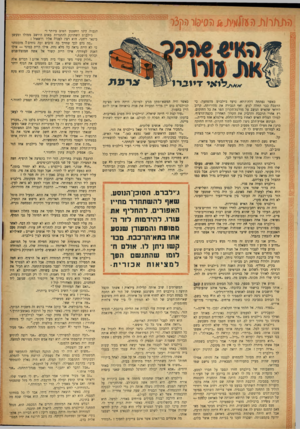 העולם הזה - גליון 859 - 8 באפריל 1954 - עמוד 19 | וי>ז3ל לו אי די1*121 כאשר נפתחה דלת־התא, נרעד ג׳ילברט מהפתעה, כי הרכבת כבר החלה לנוע׳ ואף הגבירה את מהירותה. קרוב לוודאי שהאיש הניצב על מדרגת־הקרון הפר את כל