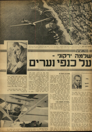 העולם הזה - גליון 860 - 15 באפריל 1954 - עמוד 12 | כנפיםללארעש. שיעור בדאייה, בדאון הגזו ל של חקלוב לתעופה ..הדאון נגרר על־ידי מטוס מעל ליס שוחרר ב גו נ ח של 600 מטר. על החני[־ ,הנמצא בדאון בלוי ת מח־רין, הוטל