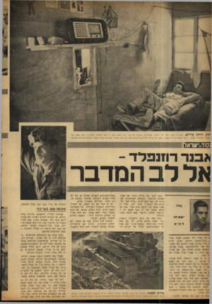 העולם הזה - גליון 860 - 15 באפריל 1954 - עמוד 14 | * ח ק, הלחה ! כדרום. בצריף העץ, מול הד־ הנגב הפראיים, שהכיר עד כה, הוא נמצא כאן, כי קול המדבר קרא לו וכאן ישאר עד אבנר ב שעות הפנאי. בי תו נמצא הרחק ב צ פון