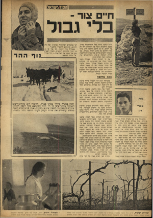 העולם הזה - גליון 860 - 15 באפריל 1954 - עמוד 16 | חיים !גור ־ בלי גב 1ל היתר, קפיצה גדולה בחיי ההתיישבות בארץ. בפעם הראשונה דובר על היאחזות ולא רק על יישוב. כי מן הרגע הראשון היה, ברור שאין לחשוב על משק ושדות