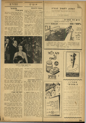 העולם הזה - גליון 860 - 15 באפריל 1954 - עמוד 24 | ספורט א נש ים W S׳.׳X׳/S׳Qr המכון הגזרה לחטזב הרזה נוחה במכונות אמריקאיות חדישות תל־אביב, רחוב רשי 9 היש ל ך כאבי... בגב, בברכים בכתפיים או בפרקים? ״ רפא ״ 1 0
