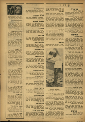 העולם הזה - גליון 860 - 15 באפריל 1954 - עמוד 25 | קן לנן ע בריטניה axאתה• .וליוסז למרות הביקורות החיוביות והפירסומת הטובה התיחסו בבריטניה מראש בהסתייגות להצגת יוליום קיסר, בעיקר בגלל המודעות שהכריזו :״מרתק כמו