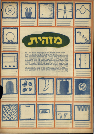 העולם הזה - גליון 860 - 15 באפריל 1954 - עמוד 32 | השאלה היחידה המופנית איין• 19 פעם כעמוד שלפניך• היא :״מה זה ץ• בי הציורים שלוקטו כאן אינם מודרניים כלל ואף לא פרי דמיונו החולני של גאון שטרם נתגלה. הם מתארים