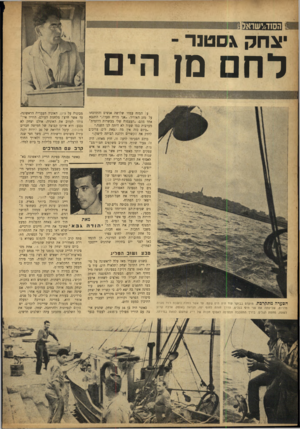 העולם הזה - גליון 860 - 15 באפריל 1954 - עמוד 6 | צ חל, ג ם טנ ר לחם מן הים ע־ המזח עמדו שלושה אנשים והתווכחו על מזג האוויר .״אני מריח סערה,״ התנבא אחד מהם ,״העצמות שלי מבשרות דרומית־ ,מערבית כמו שעוד לא היתד,