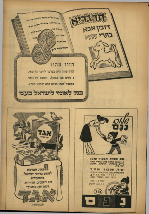 העולם הזה - גליון 860 - 15 באפריל 1954 - עמוד 7 | הזוז שווה היה בערכו לדיבר הרומאי. 4זוזים מנו בשקל. המונח זוז נזכר במסכת״פאה, בבבא קמא ובבבא בתרא, בנק לאומי ליעזראל בע״מ נוס ממלא תפקיד ענק! ננס-ספוג מתכת