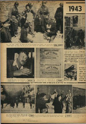 העולם הזה - גליון 861 - 22 באפריל 1954 - עמוד 11 | 1943 קלטה הכל: את והחיילים חזרו אחריו. המנצחים אהבו להצטלם עם שבוייהם. עינה האדישה של התצלמה הרובים והקסדות הנוצצו תשהפ כו את הגרמנים ליצזרים עליונים. את מבט