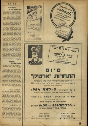 העולם הזה - גליון 861 - 22 באפריל 1954 - עמוד 16 | ספה־ט משלחות וו שלחתעדקב ״ סביב שולחן מוארך ישבו השבוע אנשים נכבדים מאוד. הם עמדו גם להחליט כמה הח לטות חשובות. בחוץ ציפו בחרדה שלושה צעירים וצעירה להכרעה