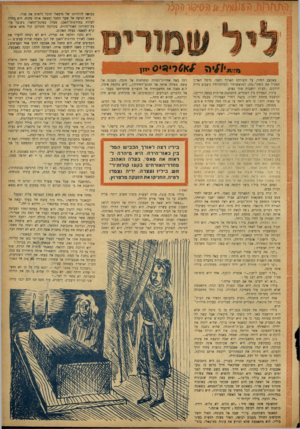 העולם הזה - גליון 861 - 22 באפריל 1954 - עמוד 19 | בבואה להלוויתו של מיכאלי תוכל לראות את פניו. היא הגיעה אל שער החצר ומצאה אותו פתוח. היא החלה לעלות במדרגות־האבן. ממול׳ בפינת־החצר, ניצנצו עלי עץ־התירזה