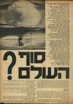 העולם הזה - גליון 861 - 22 באפריל 1954 - עמוד 3 | אי־שם גאוקינוס השקט שאגה פצצה, עדה השמימה פדור־אש אדיר. העולפ לא התרגש. עוד פצצה התפוצצה. אולם כעבור שעות מעטות צעקו הכותרות את הידיעות הראשונות שהעידו׳כי משהו