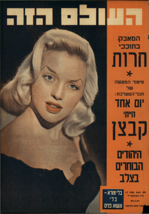 העולם הזה - גליון 862 - 29 באפריל 1954