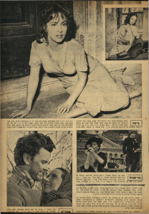 העולם הזה - גליון 862 - 29 באפריל 1954 - עמוד 15 | מלכת הפסטיבל היתר ג׳ינה לולובריג׳ידה. שהיא, בניגוד גמור למיבית הכוכבים, יפה בבשרה לא פחות מאשר בצילה שעל הבד. היא הופיעה בקאן אישית ועל הבד — בשני סרטים: לחם,