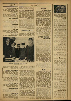 העולם הזה - גליון 862 - 29 באפריל 1954 - עמוד 18 | הפזח־ה אנגליה הב״אל נשאר האביב משפיע כנראה על כולם. הם רוצים בני־בנות־זוג למכתבים, ש יהיו עליזים, אוהבים להשתעשע. לא ציור, דא פיסול, לא פסנתר חומת־שיער ועיניים