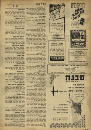 העולם הזה - גליון 864 - 13 במאי 1954 - עמוד 16 | צ ה׳ ד צועד הווי (המשך מעמוד 1ו) ליד הכמה 11.11 , הפסקה. אוירונים. הכל מומחים, קוראים בשמות המטוסים. הרוב טועים, כמובן. הסילונים משמיעים רעש צורחני. מתהפכים