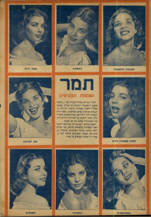 העולם הזה - גליון 864 - 13 במאי 1954 - עמוד 20 | האהבההרא שונ ה המפתה תמר ושבועת הצעיפים תמי רפפורט, פקידה צעירה בת ,21 משבה בפעם הראשונה תשומת-דב הדדית באשר נבחרה דשהק בכפידה דריטה הייוורת בתמונות ארובות