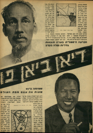 העולם הזה - גליון 864 - 13 במאי 1954 - עמוד 3 | שהיקח הביס הלך וקטן בשלושה גלי-הסתערות שנמשכו 57 ימים שותתים דם (מפה למטה) .היה זה סיום אבזרי לקרב שריתק אה עיני העולם בולו, אף •טלא היתה לו שום חשיבות