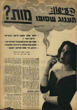 העולם הזה - גליון 866 - 27 במאי 1954 - עמוד 3 | הא אתר. מעשן מ־ 20 סיגריות ליו ויותר t • במה ומן אתה משועבד להר*ל 1ה? • הא אתה מאמין ביעילות המסבנת? • הידוע לר ממה מורכב העשן? בתשובות לשאלות אלה, טוענים אנשי