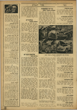 העולם הזה - גליון 867 - 3 ביוני 1954 - עמוד 15 | מכל החי טעות טאקטית בהלסינקי׳ פינלנד, נכנם ה&מונה על חי נוך ילדים דפקטיביים בטעות לבית־הספר לפרחי קצינים׳ הושלך משם החוצה אחר שהביע את תקוותו כי ״הילדים יתגברי