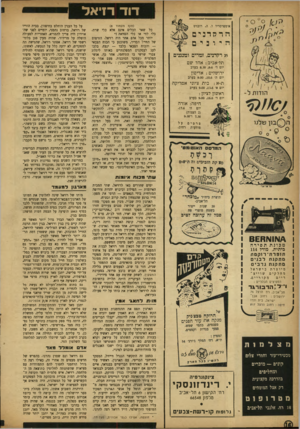 העולם הזה - גליון 867 - 3 ביוני 1954 - עמוד 16 | דוד דזיאל אימפרסריו ו. ה .רוברט הרקדנים היונים 25 רקדנים, זמרים ומנגנים תל־אביב: אהל שם יום ד׳ 8.30 ,9.6בערב ירושלים: אדיסון יום ה׳ 9.00 , 10.6בערב בי ת ציוני