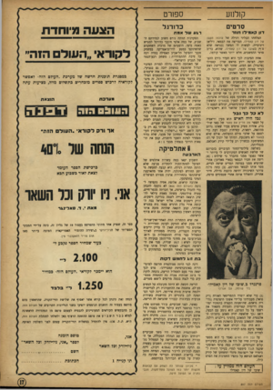 העולם הזה - גליון 867 - 3 ביוני 1954 - עמוד 17 | ק 1לנ 1ע ספורט סרטים כדורגל דון קא»ידו חוור דג עשד אמת הצלחתו הבלתי רגילה של עולמו הקטן של דו! קאמילו, המריצה את הבמאי, זוליאן דיביבייה, לעשות לו המשך (כנראה