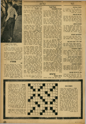 העולם הזה - גליון 868 - 10 ביוני 1954 - עמוד 17 | הוזי קולנוע הול׳בוד הערה עירנית בת,־אביב. שאל מורד. להיסטוריה ב כיתת ב־ת־ספר תיכון בטין ם שעורו אש נותר לו מה להעיר, נענה על־ידי אתר התלמידים :״את כולש !״ רב