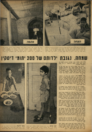העולם הזה - גליון 868 - 10 ביוני 1954 - עמוד 5 | זוהמה חדר־שינה רגיל נקבע כחדו־חולים. אי! איש משגיח על הילדים החולים. הס קופצים ממיטותיהם ומתרוצצים יחפים על רצפות האבן. עשרה עד חמשה עשר הילדים הממלאים מדי יום