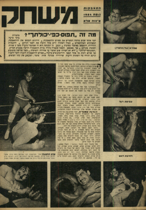 העולם הזה - גליון 869 - 17 ביוני 1954 - עמוד 14 | ש פיד א:נ \ד:ד.ד ם רין: מה וה ״תכום־כפי־יכולתך־י׳ כחצרית מדכי פרעה לפני אלפי שנים פיתחו המצרים את ספורט ההתאבקות * היוונים הכקיסו את ההתאבקות למשחקים