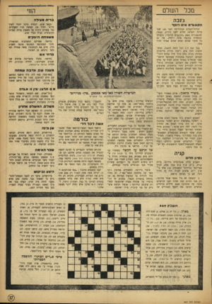 העולם הזה - גליון 869 - 17 ביוני 1954 - עמוד 17 | מכל העזלם החי ג־נכה ב די ת מעידה בבאר שבע, הבטיח מוהל יהודי לשיך בדואי למול את חמשת בניו הצעירים, נטל עשרים לירות על חשבון ברית המילה הקיבוצית, נעלם מבלי שוב.