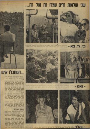 העולם הזה - גליון 869 - 17 ביוני 1954 - עמוד 4 | של עולמות זרים ע»רו זה »ול זה... שתי צעירות אלה ראו אותו זו הפעס הראשונה בחייהן. אפילו מרחוט נראה עייף, נשען בכבדות על מקל תוך כדי הליכה. קשה היה לתארו כמנהיג