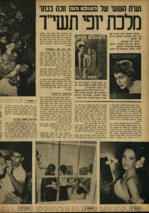 העולם הזה - גליון 870 - 24 ביוני 1954 - עמוד 10 | minהשש־ שר a & iu nה 1ה זוכה בכתר מלכת זפי תער בחן, להתנועע, ללכת בראש זקוף :״בעצם, הן כולן דומות אחת לשניה, פנים נאים. אולם כמעט ואין אחת שתרכז בתוכה את כל