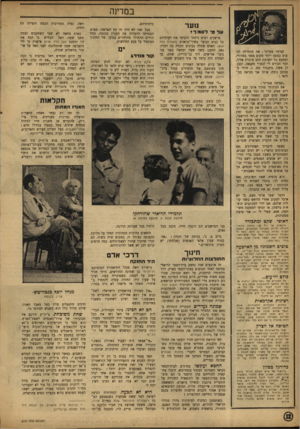 העולם הזה - גליון 870 - 24 ביוני 1954 - עמוד 12 | ב מדינ ה ו 1ע ר עדמ• דסמזדז קציעה אפרתי: את מתחילה לתפוס כמעט יותר מקום ממני במדורי, וכמעט כל תשומת הלב עוברת אליך, דבר הגורם לי לבעור מקנאה. ובכן, דן אשל,