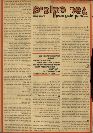 העולם הזה - גליון 870 - 24 ביוני 1954 - עמוד 19 | להתעכב לנוח. עתה לא שם איש לב לאנקות הזקנים ולדמעות הנשים והילדים. הכל חפזו על פני המישור השומם. במהרה נתכסו השמים עננים והחל יורד גשם צונן ודוקרני. אולם מי שם