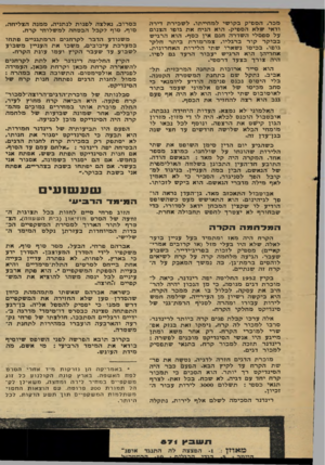 העולם הזה - גליון 871 - 1 ביולי 1954 - עמוד 13 | מכר, הספיק בקושי למחייתו. לשכירת דירה ודאי שלא הספיק. הוא הניח את גופו הצנום על ספסלי השדרה חנם אין כסף. הוא הרגיש בבוקר קור ברגליו, צמרמורת ביתר חלקי גופו.