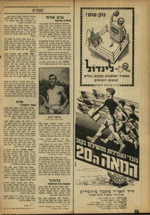 העולם הזה - גליון 872 - 8 ביולי 1954 - עמוד 16 | n19B!!!Bll!B!l!e!!!IIIIHia!RIII!6i!!B!i!ll]!l!!illW!!!IIBHn ספורט גביע עולמי אימרוז ע תי ק ה במשחקים המוקדמים גילתה הנבחרת הגרמנית יכולת לא־מעולה ביותר. אם כי