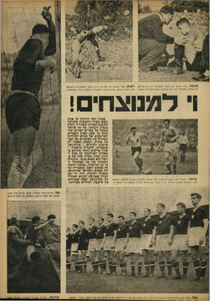 העולם הזה - גליון 872 - 8 ביולי 1954 - עמוד 17 | אכזבה. בחיר חלוצי אורוגוואי, שיאסינו, ידע מה פירושו של הנצחון האוסטרי 1:3על קבוצתו, נזקק לתנחומי המאמן. ייאוש. אחר מחצית לא מחייבת 1:1פתחו האוסטרים בהתקפת מחץ